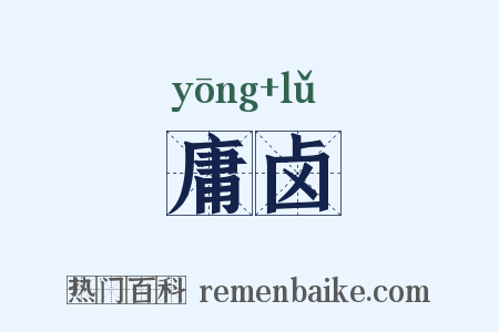 庸卤是什么意思的图片